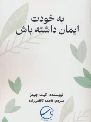 خرید کتاب به خودت ایمان داشته باش اثر کیت جیمز نشر مریمان