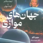 خرید کتاب جهان های موازی (سفری به آفرینش) اثر مچیو کاکو نشر وانیا