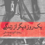 خرید کتاب یک روز دیگر از زندگی اثر ریشارد کاپوشچینسکی نشر ماهی