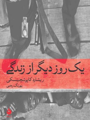 خرید کتاب یک روز دیگر از زندگی اثر ریشارد کاپوشچینسکی نشر ماهی