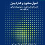 خرید کتاب اصول مشاوره و هنر درمان اثر جرالد موزجی رست نشر دانژه
