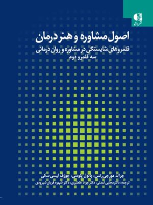 خرید کتاب اصول مشاوره و هنر درمان اثر جرالد موزجی رست نشر دانژه