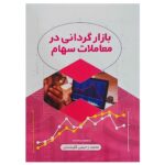 خرید کتاب بازارگردانی در معاملات سهام اثر محمد رحیمی کلیشادی نشر ترمه