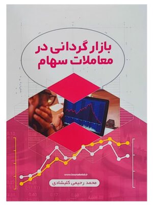 خرید کتاب بازارگردانی در معاملات سهام اثر محمد رحیمی کلیشادی نشر ترمه