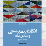 خرید کتاب انگاره بت پرستی و پیدایش اسلام اثر جرالد هاوتینگ نشر حکمت