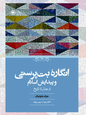 خرید کتاب انگاره بت پرستی و پیدایش اسلام اثر جرالد هاوتینگ نشر حکمت