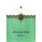 خرید کتاب تاریخ محتصر ایران در عصر اسلامی اثر سید صادق سجادی نشر سخن
