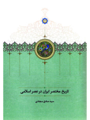 خرید کتاب تاریخ محتصر ایران در عصر اسلامی اثر سید صادق سجادی نشر سخن