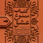 خرید کتاب ممنوع عشق (راز مرگ شاعر کولی ها فدریکو گارسیا لورکا) نشر روزنه