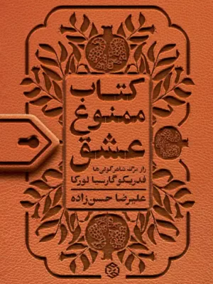 خرید کتاب ممنوع عشق (راز مرگ شاعر کولی ها فدریکو گارسیا لورکا) نشر روزنه