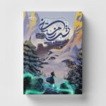 خرید کتاب شب زمستانی جلد اول (خرس و شباهنگ) نشر باژ