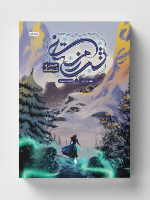 خرید کتاب شب زمستانی جلد اول (خرس و شباهنگ) نشر باژ
