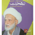 خرید کتاب در محضر بهجت دوره 3 جلدی اثر محمدحسین رخشاد