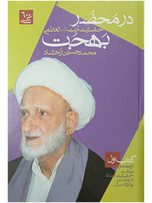 خرید کتاب در محضر بهجت دوره 3 جلدی اثر محمدحسین رخشاد