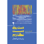 خرید کتاب دست روی دست نگذاریم اثر کاترین ای سندرسون نشر آموخته