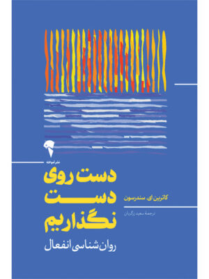 خرید کتاب دست روی دست نگذاریم اثر کاترین ای سندرسون نشر آموخته