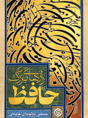 خرید کتاب رازهای بزرگ حافظ اثر مصطفی بادکوبه ای هزاوه ای نشر روزنه