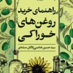 خرید کتاب راهنمای خرید روغن های خوراکی اثر حسین هاشمی زادگان منشادی