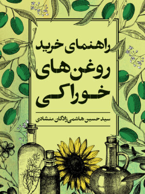 خرید کتاب راهنمای خرید روغن های خوراکی اثر حسین هاشمی زادگان منشادی