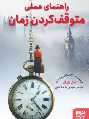 خرید کتاب راهنمای عملی متوقف کردن زمان اثر مت هیگ نشر برج