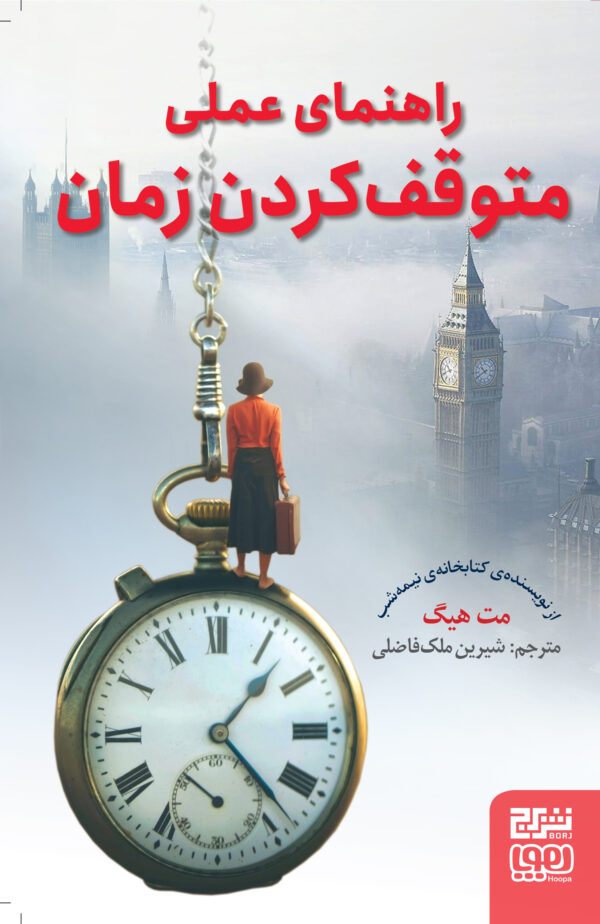 خرید کتاب راهنمای عملی متوقف کردن زمان اثر مت هیگ نشر برج