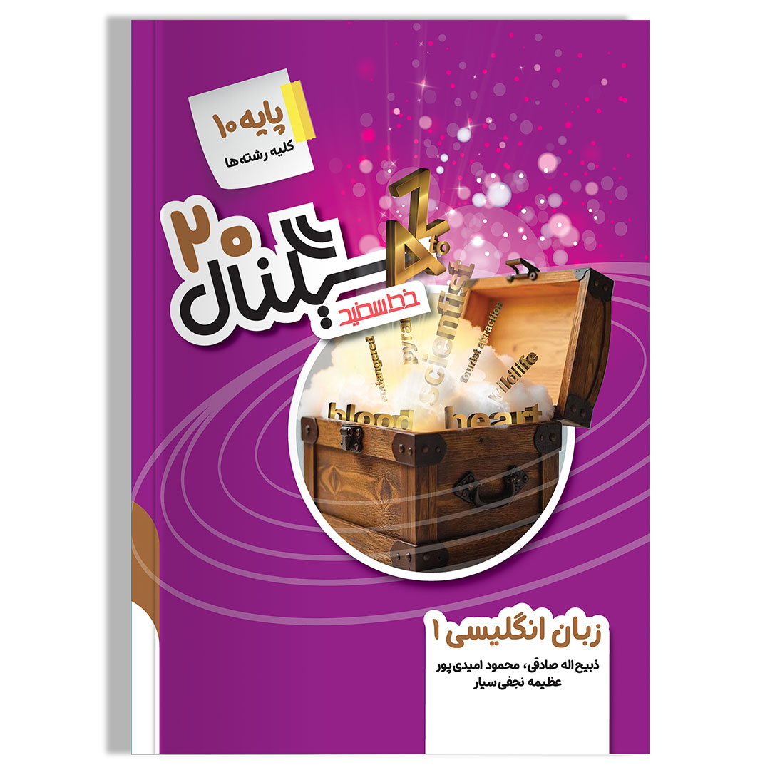 زبان-دهم خرید کتاب سیگنال 20 زبان انگلیسی دهم (کلیه رشته ها) نشر خط سفید