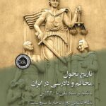 خرید کتاب تاریخ تحول محاکم و دادرسی در ایران با تکیه بر اسناد ملی اثر مهشید لطیفی نیا