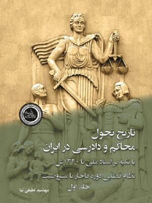 خرید کتاب تاریخ تحول محاکم و دادرسی در ایران با تکیه بر اسناد ملی اثر مهشید لطیفی نیا
