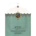 خرید کتاب سفارت نامه ایران (اسناد مکاتبات و صورت مجالس مذاکرات ارزنته الروم)