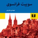 خرید کتاب سوییت فرانسوی اثر ایرن نمیروفسکی نشر نیلوفر
