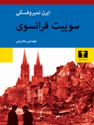 خرید کتاب سوییت فرانسوی اثر ایرن نمیروفسکی نشر نیلوفر