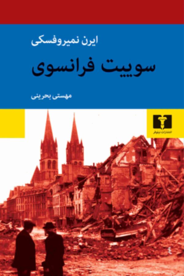 خرید کتاب سوییت فرانسوی اثر ایرن نمیروفسکی نشر نیلوفر