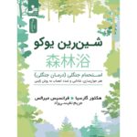 خرید کتاب شین رین یوکو اثر هکتور گارسیا نشر نسل نواندیش