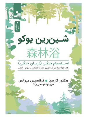 خرید کتاب شین رین یوکو اثر هکتور گارسیا نشر نسل نواندیش