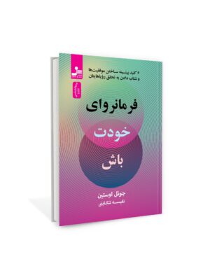 خرید کتاب فرمانروای خودت باش اثر جوئل اوستین نشر نسل نواندیش