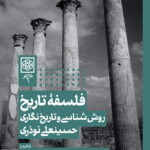 خرید کتاب فلسفه تاریخ (روش شناسی و تاریخ نگاری) اثر حسینعلی نوذری