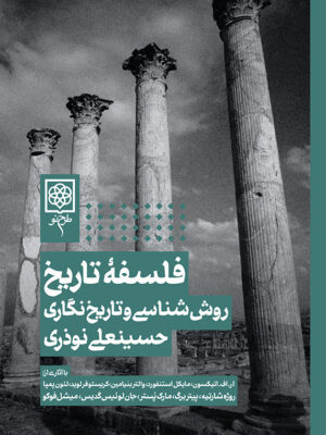 خرید کتاب فلسفه تاریخ (روش شناسی و تاریخ نگاری) اثر حسینعلی نوذری