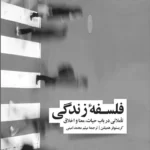 خرید کتاب فلسفه زندگی اثر کریستوفر همیلتن نشر نو