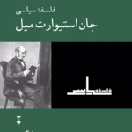 خرید کتاب فلسفه سیاسی جان استیوارت میل نشر نو