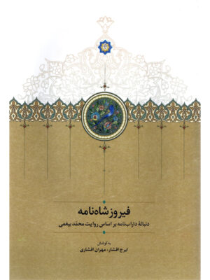 خرید کتاب فیروزشاه نامه به کوشش ایرج افشار و مهران افشاری نشر سخن