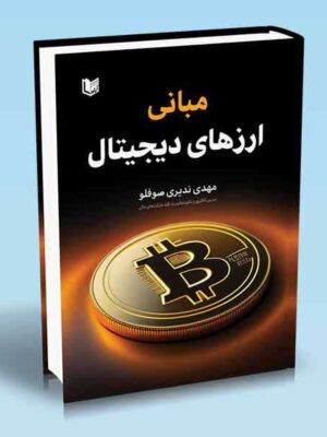 خرید کتاب مبانی ارزهای دیجیتال اثر مهدی ندیری صوفلو نشر آراد