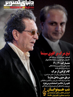 خرید مجله دنیای تصویر شماره 332 (تیغ مرگ بر گلوی سینما)