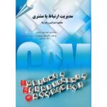 خرید کتاب مدیریت ارتباط با مشتری ترجمه دکتر حسین نوروزی نشر مهربان