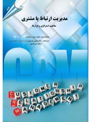 خرید کتاب مدیریت ارتباط با مشتری ترجمه دکتر حسین نوروزی نشر مهربان