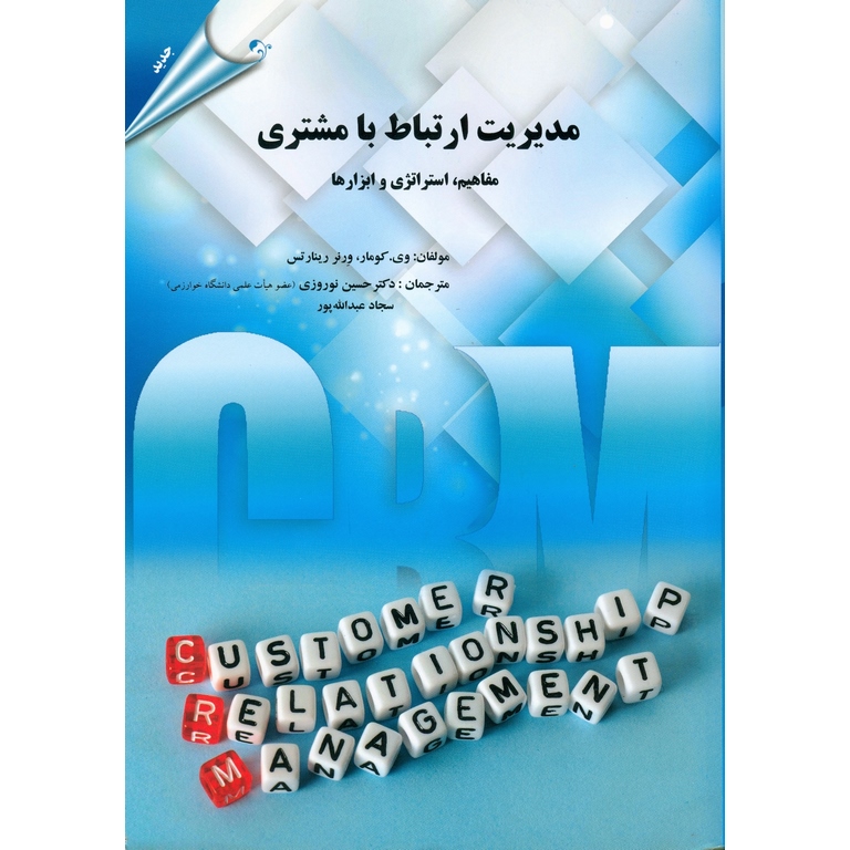 مدیریت-ارتباط-با-مشتری-کتاب-مهربان-1 خرید کتاب مدیریت ارتباط با مشتری ترجمه دکتر حسین نوروزی نشر مهربان