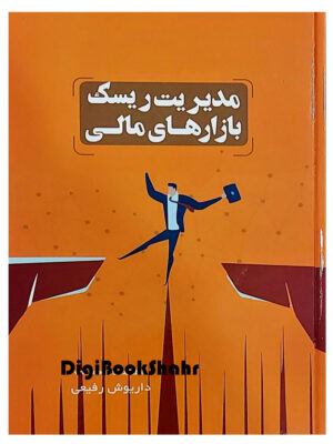 خرید کتاب مدیریت ریسک بازارهای مالی اثر داریوش رفیعی نشر ترمه