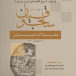 خرید کتاب مقالات همایش (همایش تاریخ اقتصادی ایران دوره سلجوقیان)