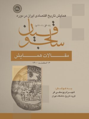 خرید کتاب مقالات همایش (همایش تاریخ اقتصادی ایران دوره سلجوقیان)