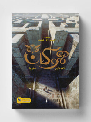 خرید کتاب هموگان (جلد اول افسانه تا گمشده) اثر ناهید عارفی نشر باژ