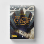 خرید کتاب هموگان (جلد اول بخش دوم از مجموعه افسانه تاج گمشده) نشر باژ